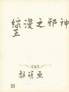 综漫之邪神救世主
