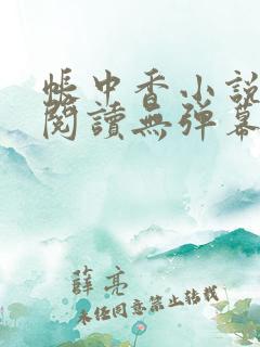 帐中香小说免费阅读无弹幕