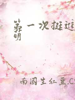 第一次挺进苏雨萌