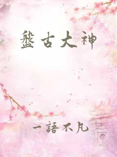 盘古大神