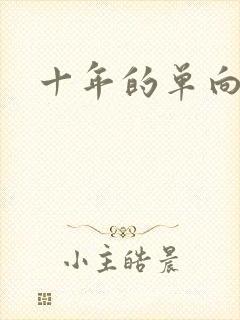 十年的单向奔赴