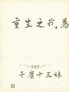 重生之我为篮球