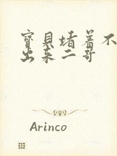 宝贝堵着不许流出来二哥