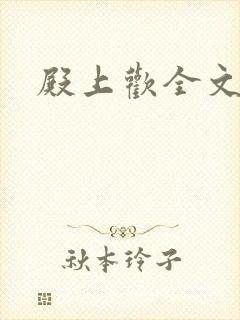 殿上欢全文免费