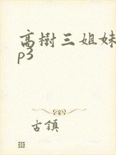 高树三姐妹 mp3