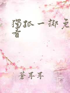 独孤一掷免费观看