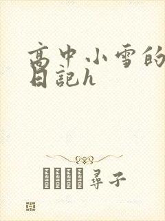 高中小雪的性欢日记h