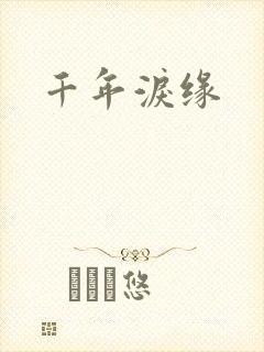 千年泪缘