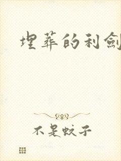 埋葬的利剑