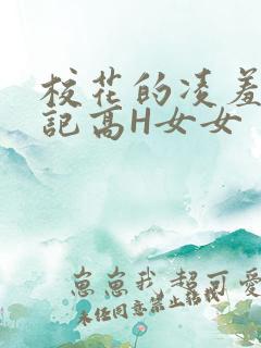 校花的凌羞辱日记高H女女