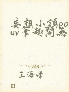 妄想小镇popuv笔趣阁无广告