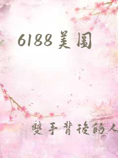 6188美图