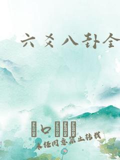 六爻八卦全书