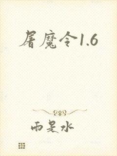 屠魔令1.6