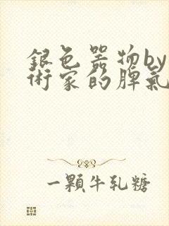 银色器物by艺术家的脾气