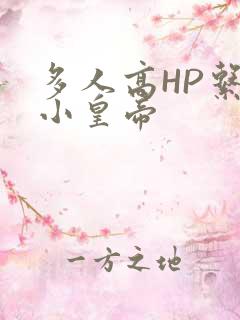 多人高HP系统小皇帝