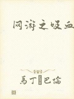 网游之吸血生涯