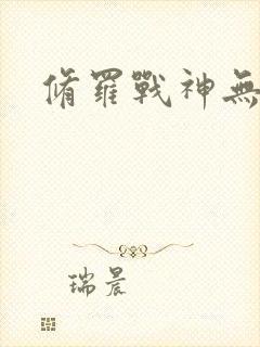 修罗战神无弹窗