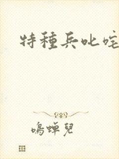 特种兵叱咤异界