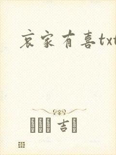 哀家有喜txt