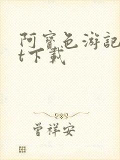 阿宝色游记txt下载