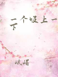 一个吸上一个添下