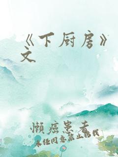 《下厨房》 原文