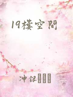 19楼空间