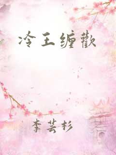 冷王缠欢