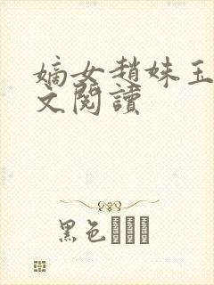 嫡女赵姝玉h全文阅读