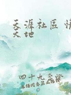 天涯社区 情感天地