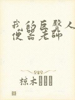 我的巨臀人肉坐便器老师