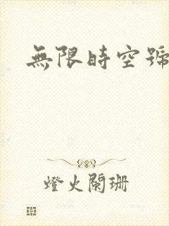 无限时空号
