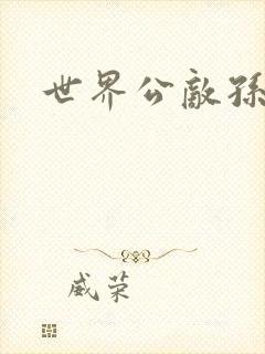 世界公敌孙悟空