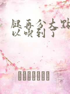 腿再分大点就可以吃到了