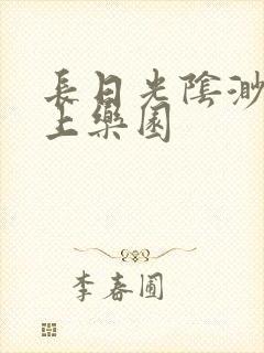 长日光阴渺渺水上乐园