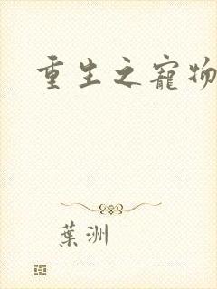 重生之宠物大师