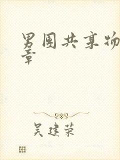 男团共享物第一章