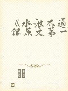 《水泄不通》金银原文第一节