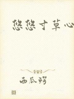 悠悠寸草心阅读