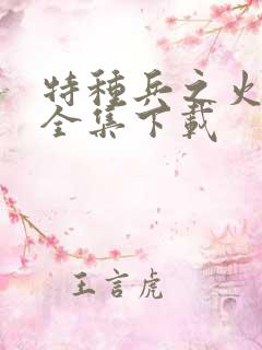 特种兵之火凤凰全集下载