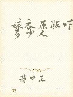 嫁衣原版吓死了多少人