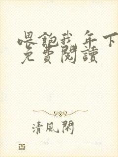 喂饱我年下小说免费阅读