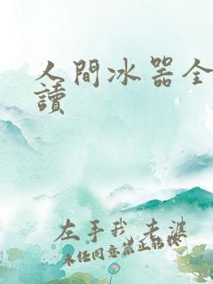 人间冰器全文阅读