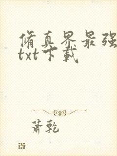 修真界最强坑神txt下载