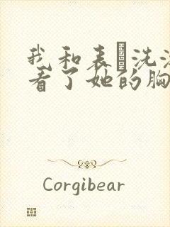 我和表妺洗澡我看了她的胸