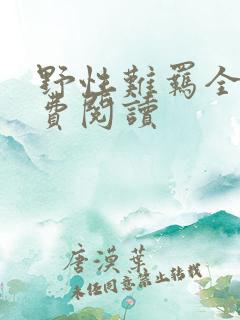 野性难羁全文免费阅读