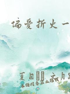 偏爱折火一夏