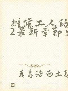 维修工人的绝遇2最新章节更新