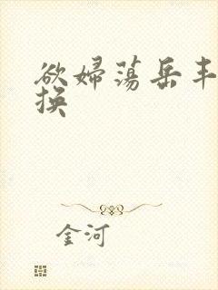 欲妇荡岳丰满交换